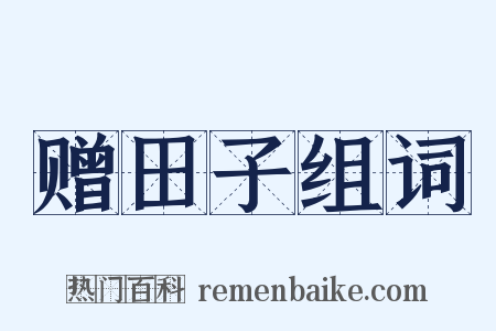 赠田子组词是什么意思的图片